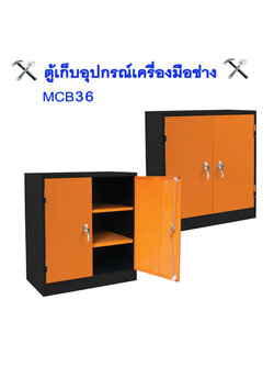 ตู้เก็บเครื่องมือช่าง 2 บานเปิด MCB36