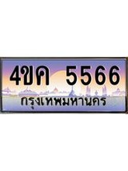 ทะเบียนรถ 5566 เลขประมูล ทะเบียนสวย 4ขค 5566 ผลรวมดี 32