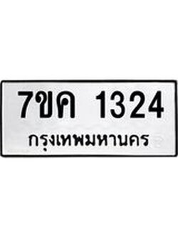 รับจองทะเบียนรถ 1324 หมวดใหม่ 7ขค 1324 ทะเบียนมงคล ผลรวมดี 23