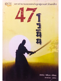 47 โรนิน (The 47 Ronin Story)