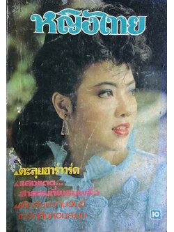 หญิงไทย ปีที่ 9 ฉบับที่ 201 ปักษ์หลัง กุมภาพันธ์ 2527 (วรรณพร สัมฤทธ์)