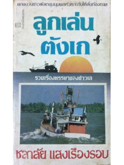 ลูกเล่นตังเก