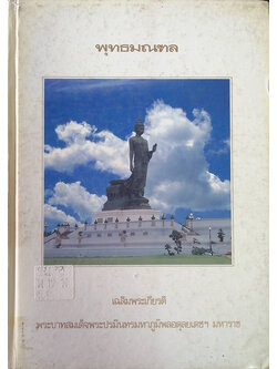 พุทธมณฑล เฉลิมพระเกียรติพระบาทสมเด็จพระปรมินทรมหาภูมิพลอดุลยเดชฯ มหาราช