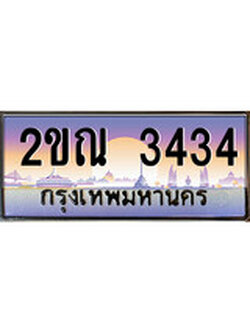 เฮงทะเบียน 3434 – 2ขณ 3434 ทะเบียนสวย ผลรวมดี 23