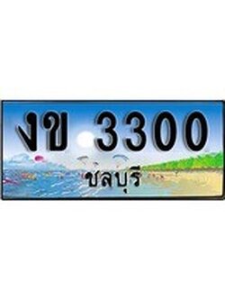 เลขทะเบียนรถ ชลบุรี งข 3300 เลขประมูล จากเฮงทะเบียน