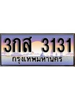 เฮงทะเบียนรถ 3131 - 3กส 3131 ทะเบียนสวย ผลรวมดี 19