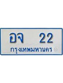 2.ทะเบียน 22 ทะเบียนรถตู้ 22 - อจ 22 ทะเบียนรถตู้ป้ายฟ้าเลขมงคล