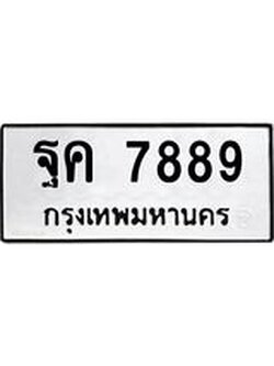 อ-ทะเบียนรถ 7889 ทะเบียนมงคล ฐค 7889 ผลรวมดี 45