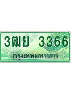 ทะเบียนรถกระบะ 3366 เลขประมูล ทะเบียนสวย 3ฒย 3366 ผลรวมดี 32