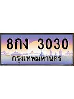 ทะเบียนรถ 3030 เลขประมูล ทะเบียนสวย 8กง 3030