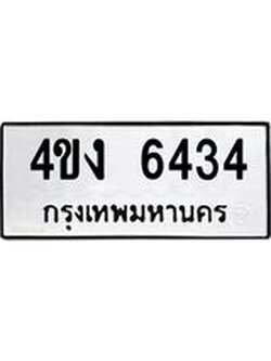 ทะเบียนรถ 6434 ทะเบียนมงคล 4ขง 6434 พร้อมโอนทันที