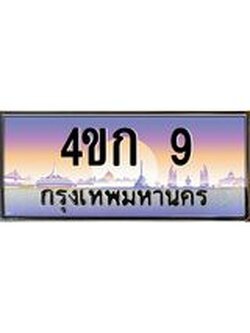ทะเบียนรถ 9 เลขประมูล ทะเบียนสวย 4ขก 9 จากกรมขนส่ง