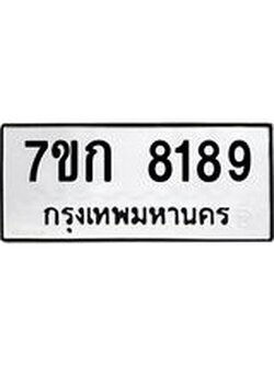 รับจองทะเบียน 8189 รถหมวดใหม่ 7ขก 8189 ทะเบียนมงคล ผลรวมดี 36