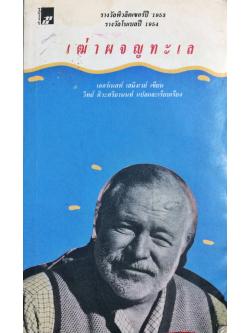 เฒ่าผจญทะเล