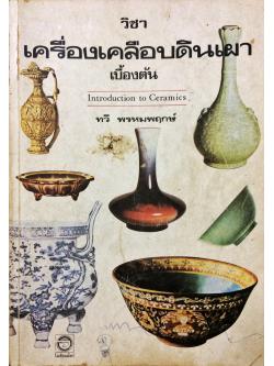วิชาเครื่องเคลือบดินเผาเบื้องต้น (Introduction to Ceramics)