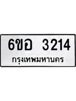 รับจองทะเบียนรถ 3214 หมวดใหม่ 6ขอ 3214 ทะเบียนมงคล ผลรวมดี 24