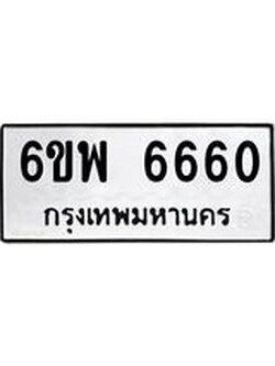 รับจองทะเบียนรถ 6660 หมวดใหม่ 6ขพ 6660 ทะเบียนมงคล