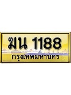 ผลรวมดี 9 เลขทะเบียนรถ 1188 ป้ายประมูล – ฆน 1188 เลขสวยเหนือระดับ