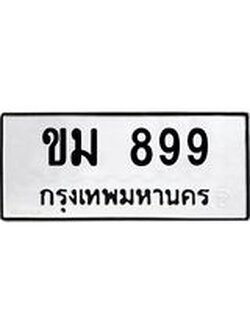 8.ทะเบียนรถ 899 ทะเบียนมงคล ขม 899 จากกรมขนส่ง