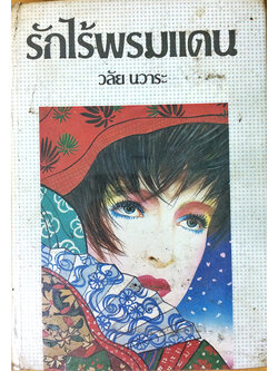 รักไร้พรมแดน (เล่มเดียวจบ)