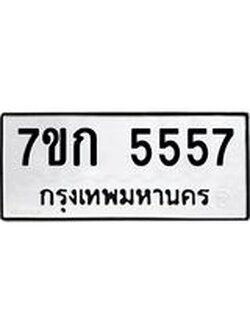 รับจองทะเบียน 5557 หมวดใหม่ 7ขก 5557 ทะเบียนมงคล ผลรวมดี 32