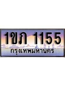 เฮงทะเบียนรถ 1155 – 1ขภ 1155 ทะเบียนสวย เลขประมูล
