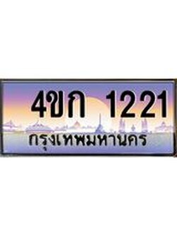ทะเบียนรถ 1221 เลขประมูล ทะเบียนสวย 4ขก 1221 จากกรมขนส่ง