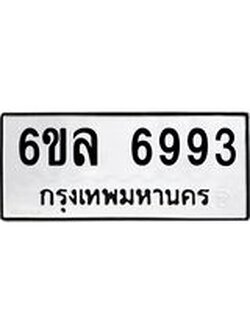รับจองทะเบียนรถ 6993 หมวดใหม่ 6ขล 6993 ทะเบียนมงคล ผลรวมดี 41