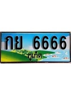 เฮงทะเบียนรถ ภูเก็ต กย 6666 เลขประมูล จากเฮงทะเบียน