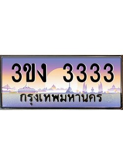 เฮงทะเบียนรถ 3333 – 3ขง 3333 ทะเบียนสวย เลขประมูล ผลรวมดี 19
