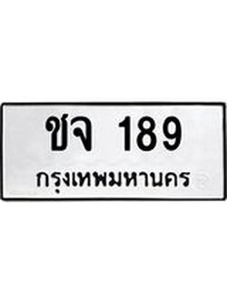 ป้ายทะเบียนรถ 189 ทะเบียนมงคล ชจ 189 จากกรมขนส่ง