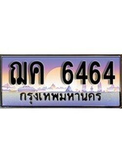 เฮงทะเบียนรถ 6464 – ฌค 6464 ทะเบียนสวย เลขประมูล