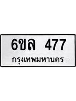รับจองทะเบียนรถ 477 หมวดใหม่ 6ขล 477 ทะเบียนมงคล ผลรวมดี 32