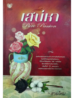 เสน่หา Pure Passion