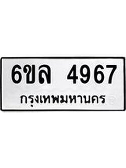 รับจองทะเบียนรถ 4967 หมวดใหม่ 6ขล 4967 ทะเบียนมงคล ผลรวมดี 40