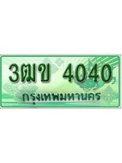 เฮงทะเบียนรถกระบะ 3ฒข 4040 เลขประมูล