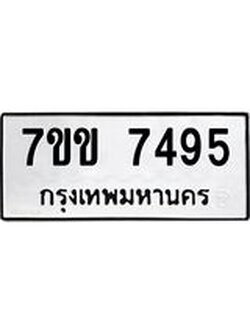 รับจองทะเบียน 7495 รถหมวดใหม่ 7ขข 7495 ทะเบียนมงคล ผลรวมดี 36