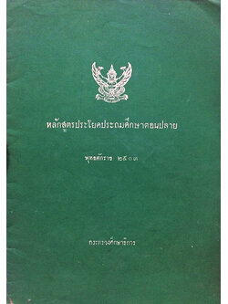 หลักสูตรประโยคประถมศึกษาตอนปลาย พุทธศักราช 2503