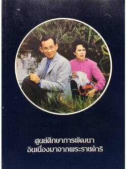 ศูนย์ศึกษาการพัฒนาอันเนื่องมาจากพระราชดำริ