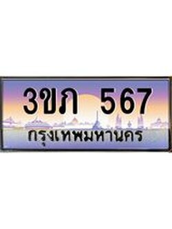 15.ทะเบียนดี 567 เลขประมูล ทะเบียนสวย 3ขภ 567 ผลรวมดี 24