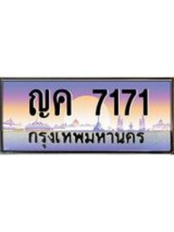 ทะเบียนรถ ญค 7171 ทะเบียนสวย 7171 ผลรวมดี 24