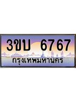ทะเบียนรถ 6767 เลขประมูล ทะเบียนสวย 3ขบ 6767 จากกรมขนส่ง