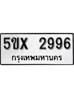 รับจองทะเบียนรถเลข 2996 หมวดใหม่จากกรมขนส่ง จองทะเบียน 2996