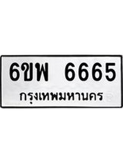 รับจองทะเบียนรถ 6665 หมวดใหม่ 6ขพ 6665 ทะเบียนมงคล