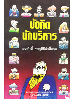 ข้อคิดนักบริหาร