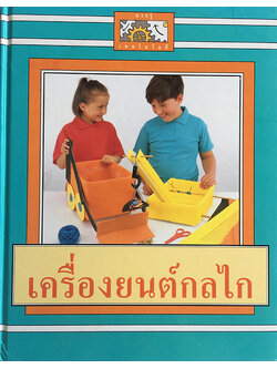 แรกรู้เทคโนโลยี : เครื่องยนต์ กลไก