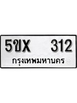 รับจองทะเบียนรถเลข 312 หมวดใหม่จากกรมขนส่ง จองทะเบียน 312