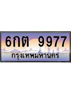 ทะเบียนรถ 9977 เลขประมูล ทะเบียนสวย 6กต 9977 ผลรวมดี 42
