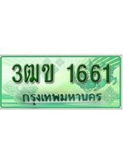 เฮงทะเบียนรถกระบะ 3ฒข 1661 เลขประมูล