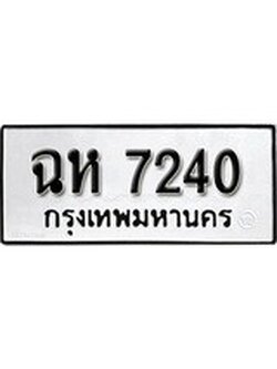 เฮงทะเบียนรถ 7240 – ฉห 7240 ทะเบียนมงคล ผลรวมดี 23